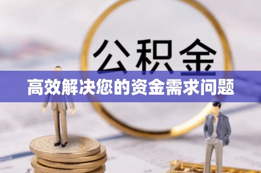 辰溪高效解决您的资金需求问题