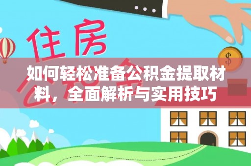 辰溪如何轻松准备公积金提取材料，全面解析与实用技巧