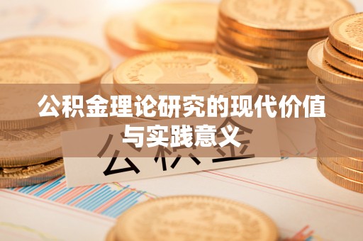辰溪公积金理论研究的现代价值与实践意义