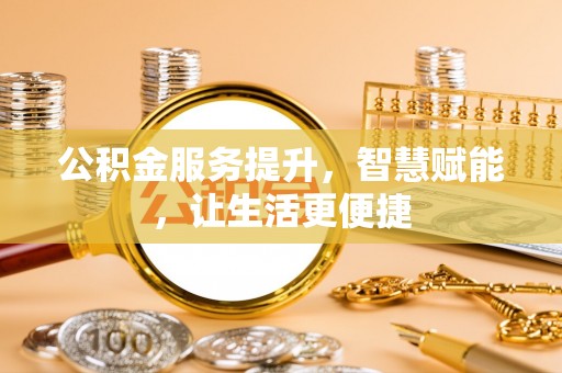辰溪公积金服务提升，智慧赋能，让生活更便捷