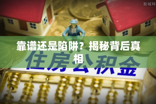 辰溪靠谱还是陷阱？揭秘背后真相