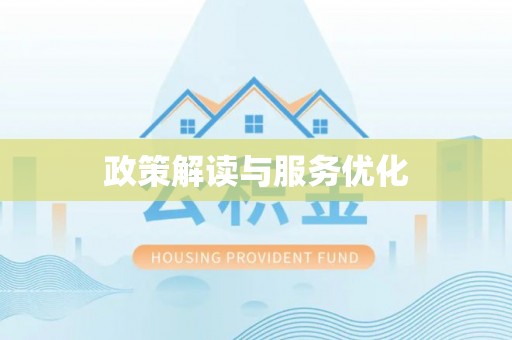 辰溪政策解读与服务优化
