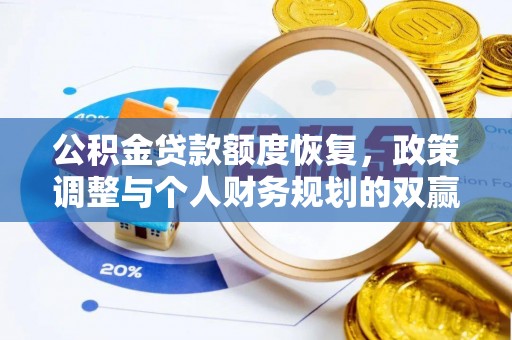 辰溪公积金贷款额度恢复，政策调整与个人财务规划的双赢之道