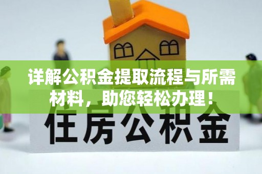 辰溪详解公积金提取流程与所需材料，助您轻松办理！