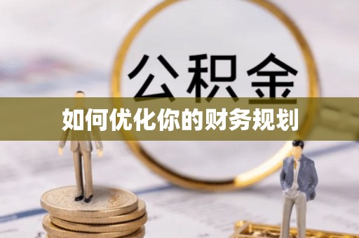 辰溪如何优化你的财务规划