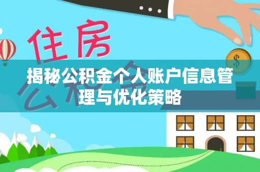 辰溪揭秘公积金个人账户信息管理与优化策略