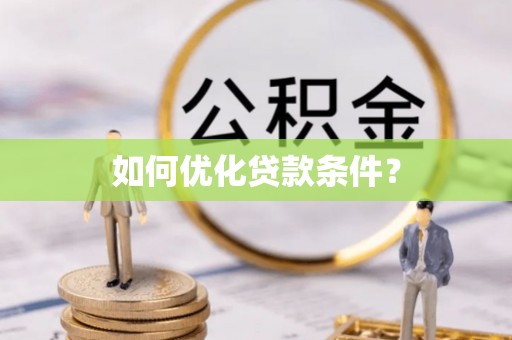 辰溪如何优化贷款条件？