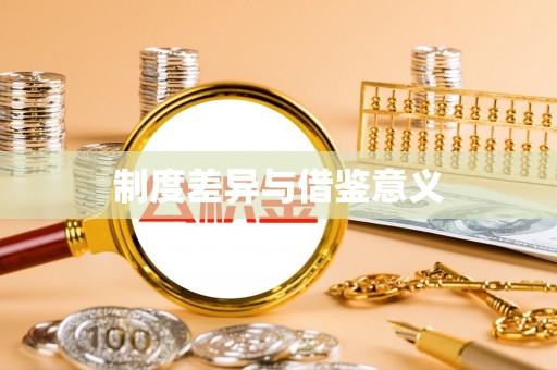 辰溪制度差异与借鉴意义