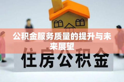 辰溪公积金服务质量的提升与未来展望