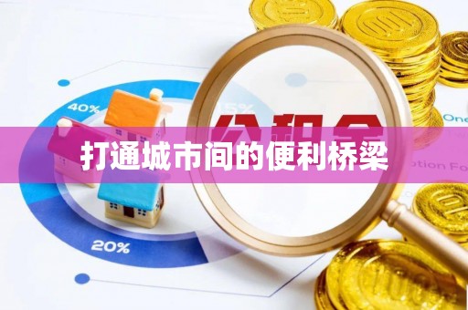 辰溪打通城市间的便利桥梁