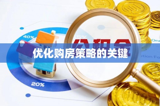 辰溪优化购房策略的关键