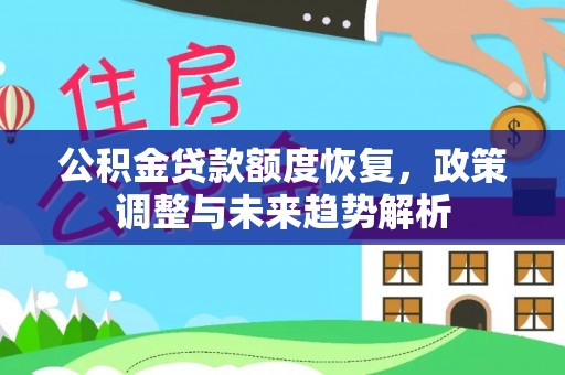 辰溪公积金贷款额度恢复，政策调整与未来趋势解析