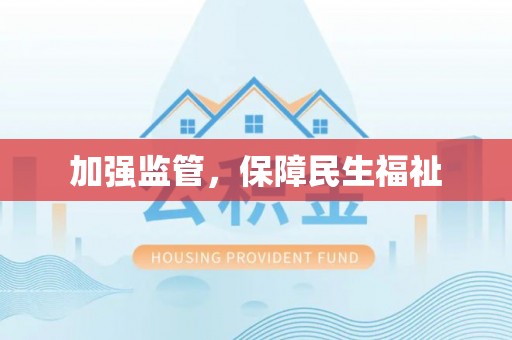 辰溪加强监管，保障民生福祉