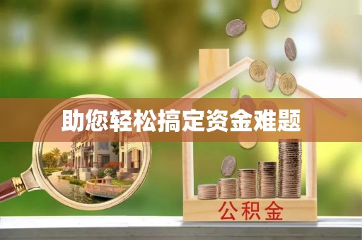 辰溪助您轻松搞定资金难题