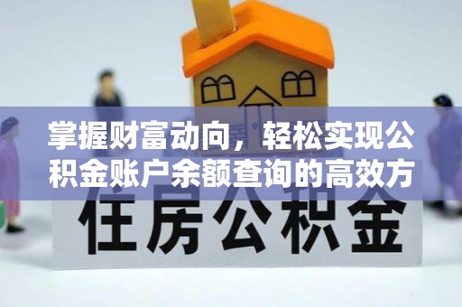 辰溪掌握财富动向，轻松实现公积金账户余额查询的高效方式