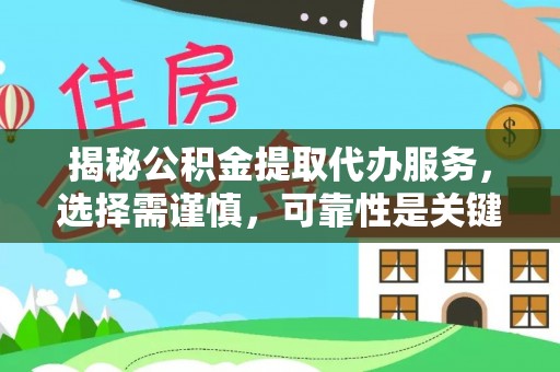 辰溪揭秘公积金提取代办服务，选择需谨慎，可靠性是关键