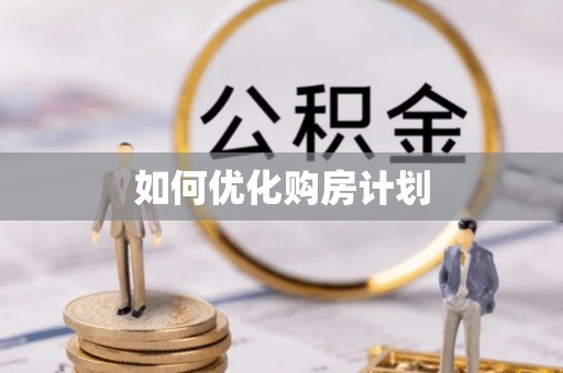 辰溪如何优化购房计划