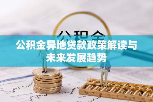 辰溪公积金异地贷款政策解读与未来发展趋势