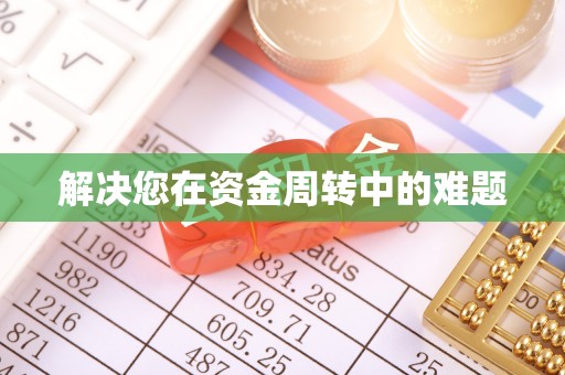 辰溪解决您在资金周转中的难题