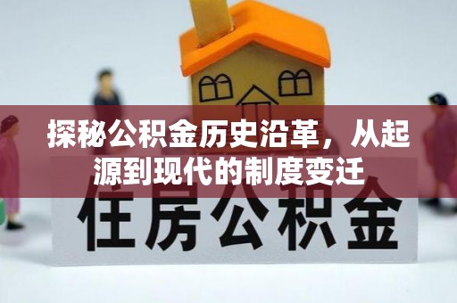 辰溪探秘公积金历史沿革，从起源到现代的制度变迁