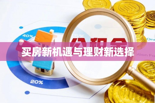 辰溪买房新机遇与理财新选择
