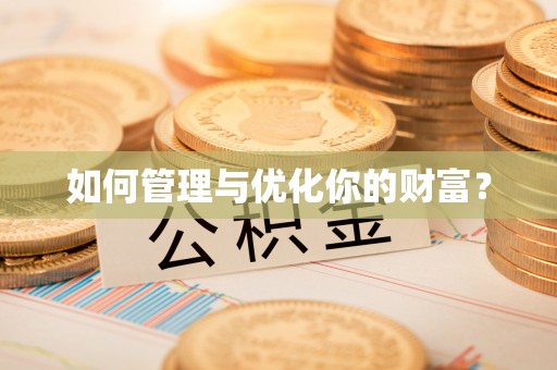 辰溪如何管理与优化你的财富？