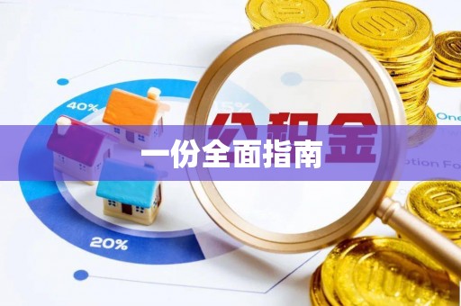 辰溪一份全面指南