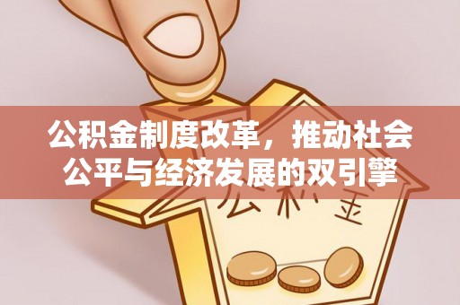 辰溪公积金制度改革，推动社会公平与经济发展的双引擎
