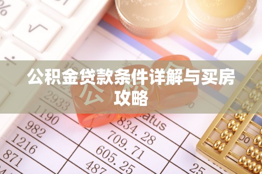 辰溪公积金贷款条件详解与买房攻略
