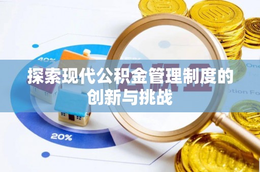 辰溪探索现代公积金管理制度的创新与挑战