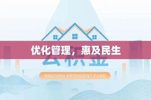 辰溪优化管理，惠及民生