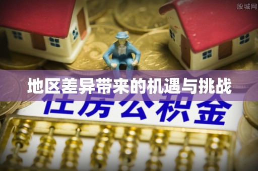 辰溪地区差异带来的机遇与挑战