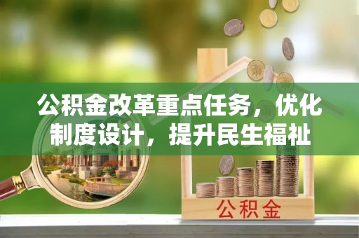 辰溪公积金改革重点任务，优化制度设计，提升民生福祉