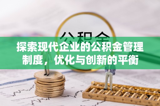 辰溪探索现代企业的公积金管理制度，优化与创新的平衡