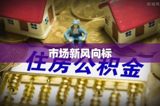 辰溪市场新风向标