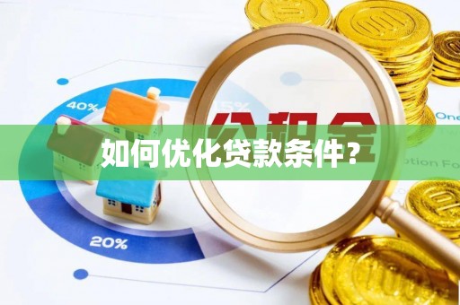 辰溪如何优化贷款条件？