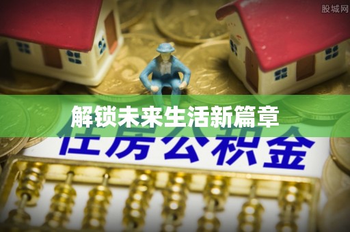 辰溪解锁未来生活新篇章