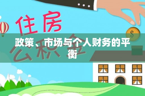 辰溪政策、市场与个人财务的平衡