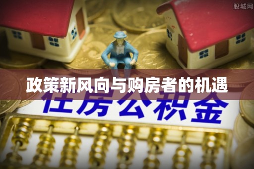 辰溪政策新风向与购房者的机遇