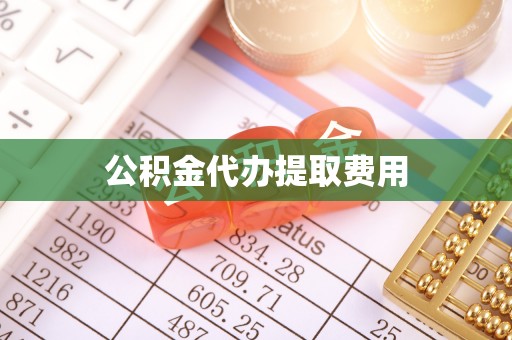 辰溪公积金代办提取费用
