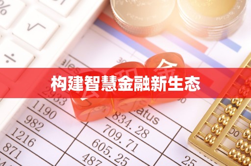 辰溪构建智慧金融新生态