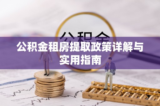 辰溪公积金租房提取政策详解与实用指南