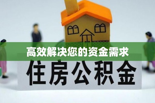 辰溪高效解决您的资金需求