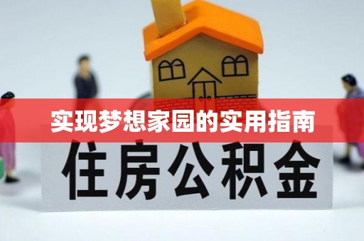 辰溪实现梦想家园的实用指南