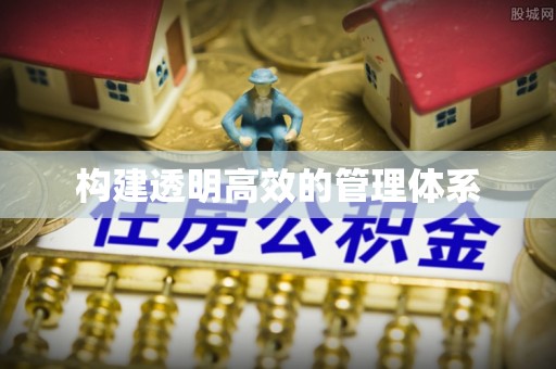 辰溪构建透明高效的管理体系