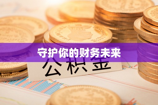 辰溪守护你的财务未来