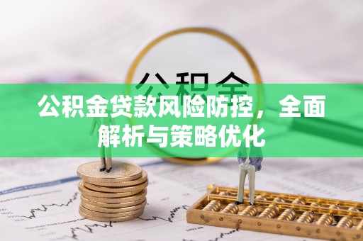 辰溪公积金贷款风险防控，全面解析与策略优化