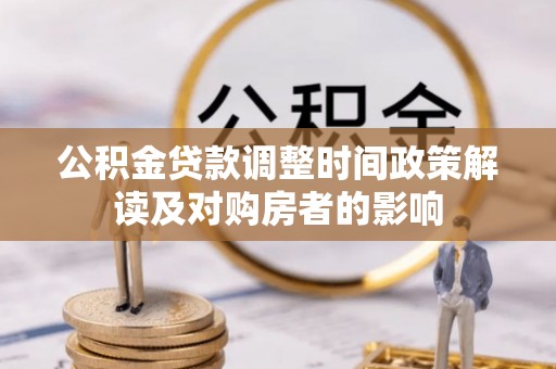 辰溪公积金贷款调整时间政策解读及对购房者的影响