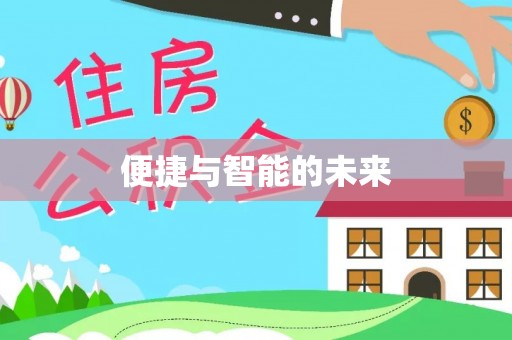 辰溪便捷与智能的未来