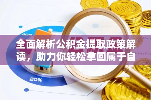 辰溪全面解析公积金提取政策解读，助力你轻松拿回属于自己的钱